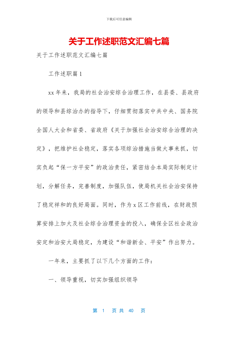 关于工作述职范文汇编七篇_第1页