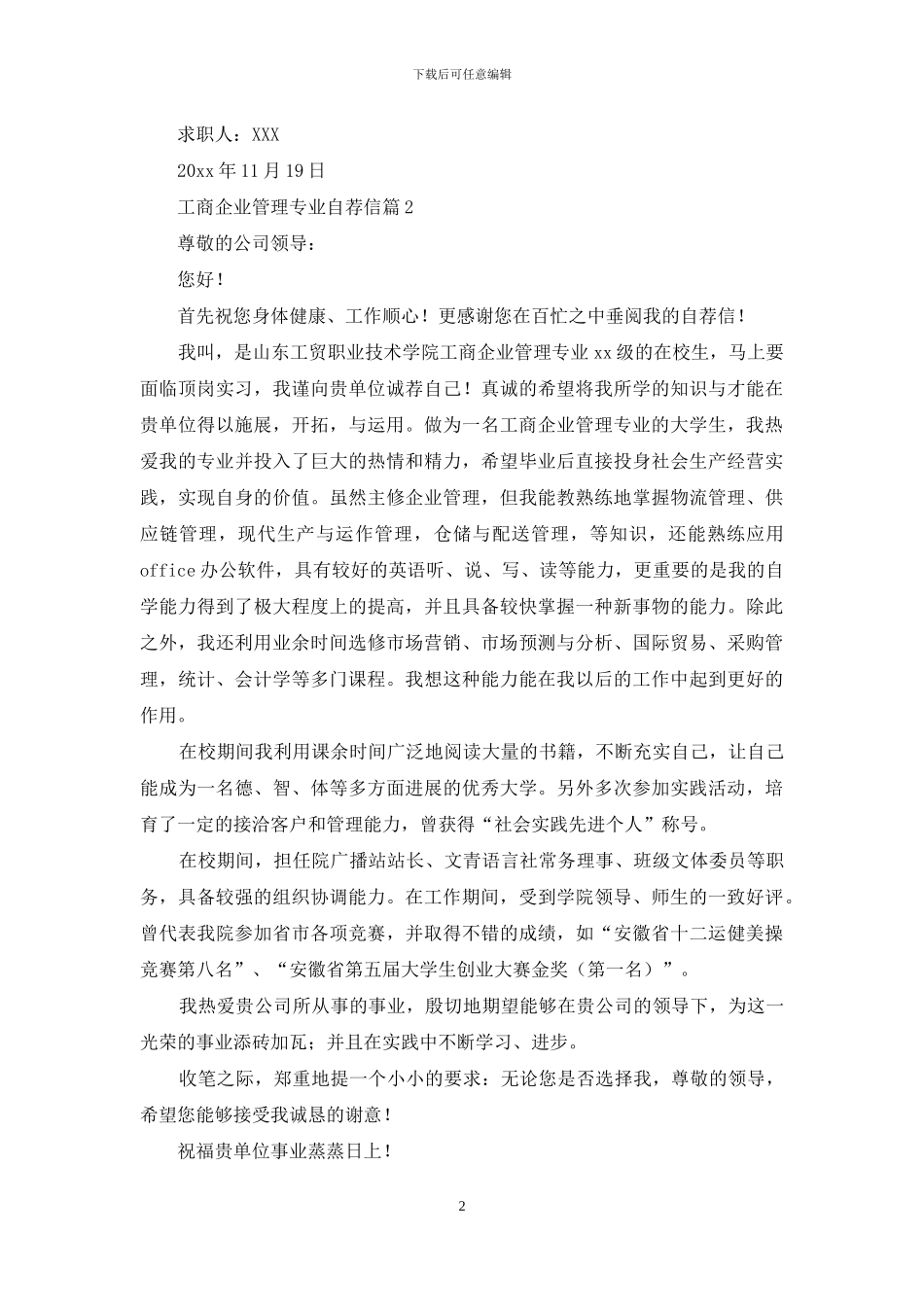 关于工商企业管理专业自荐信四篇_第2页