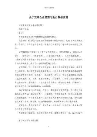 关于工商企业管理专业自荐信四篇