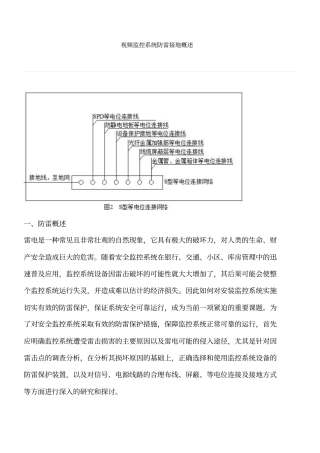 视频监控系统防雷接地概述