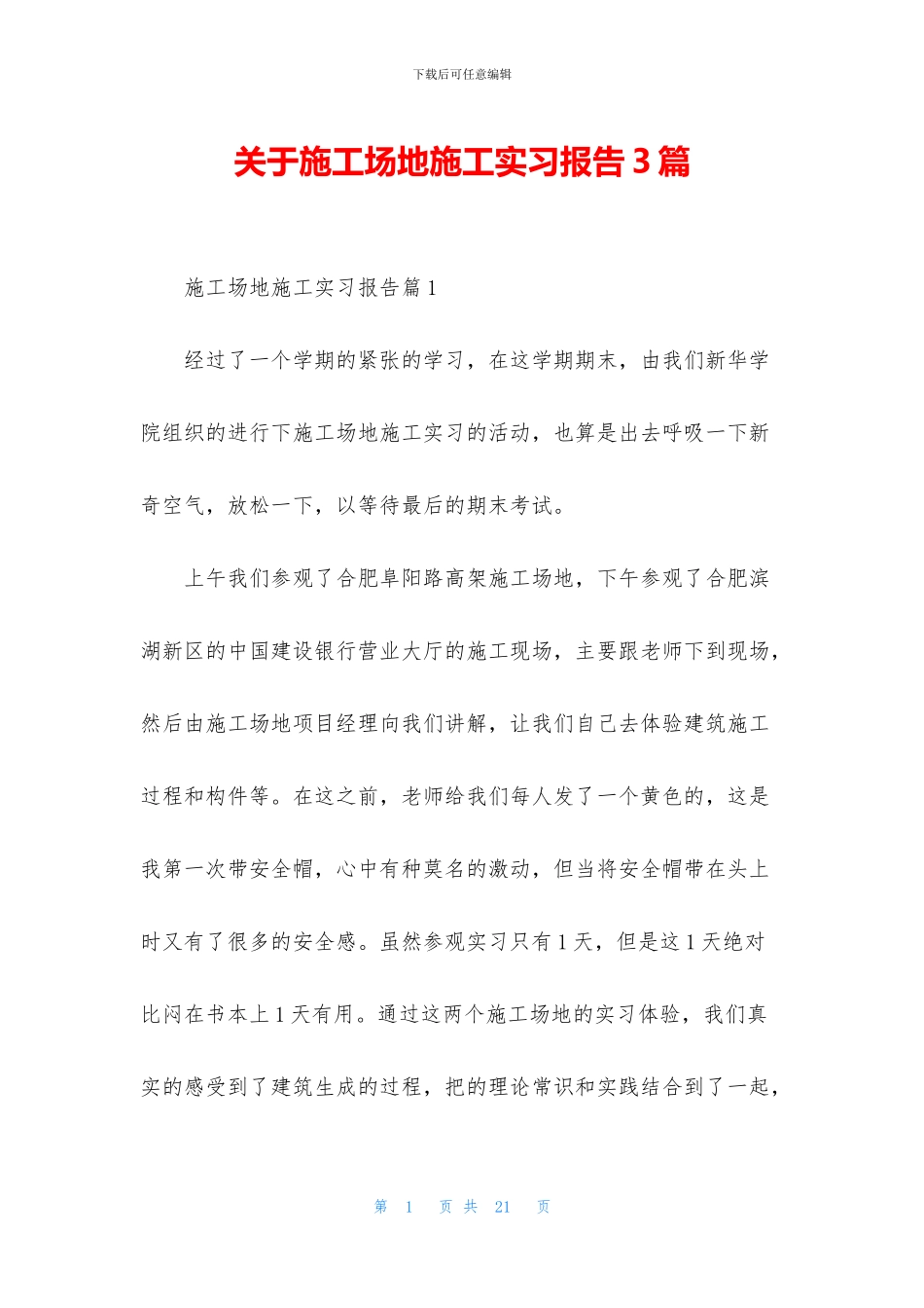 关于工地施工实习报告3篇_第1页