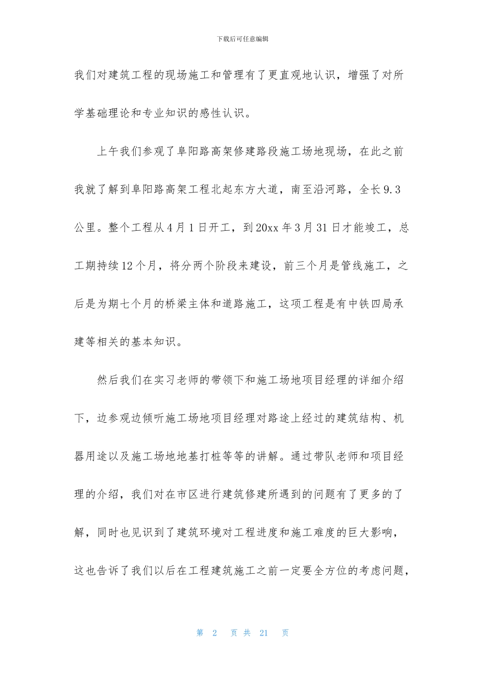 关于工地施工实习报告3篇_第2页