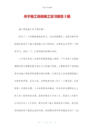 关于工地施工实习报告3篇