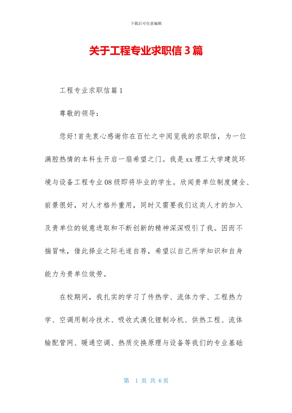 关于工程专业求职信3篇_第1页