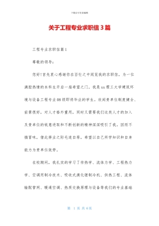 关于工程专业求职信3篇