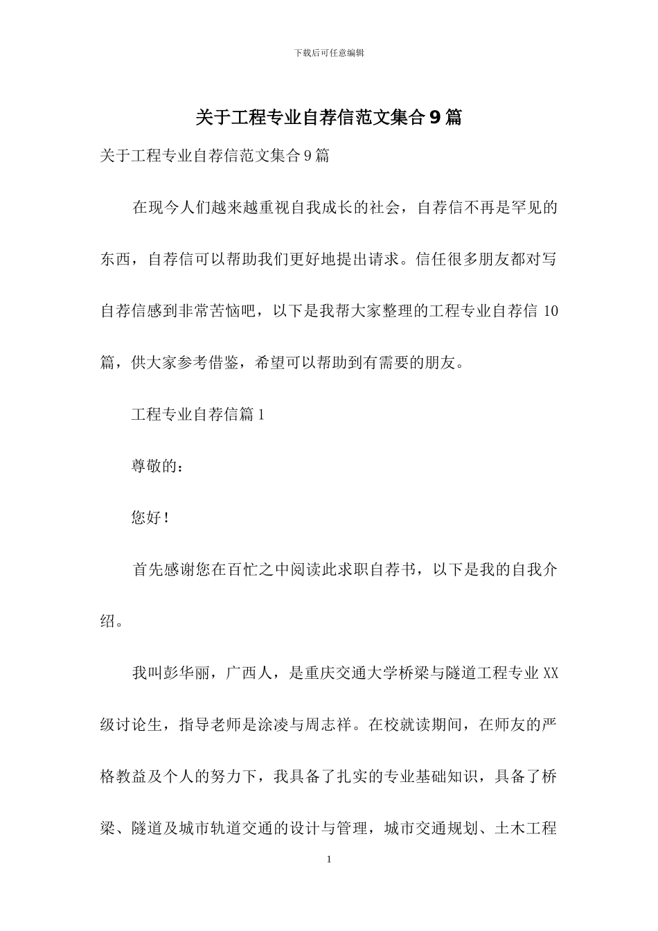 关于工程专业自荐信范文集合9篇_第1页