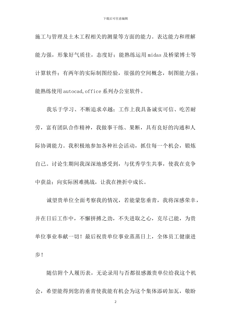 关于工程专业自荐信范文集合9篇_第2页