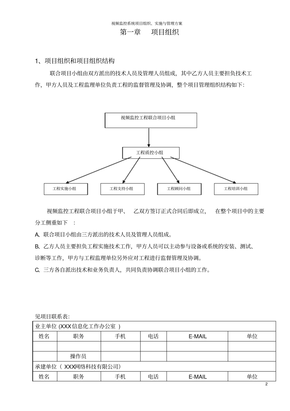 视频监控系统项目组织、实施与管理方案_第2页
