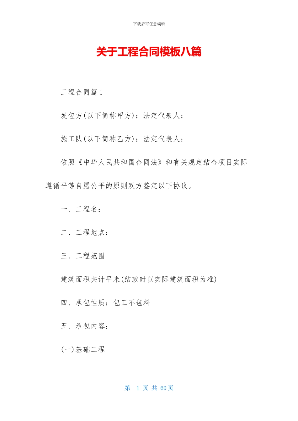 关于工程合同模板八篇_第1页