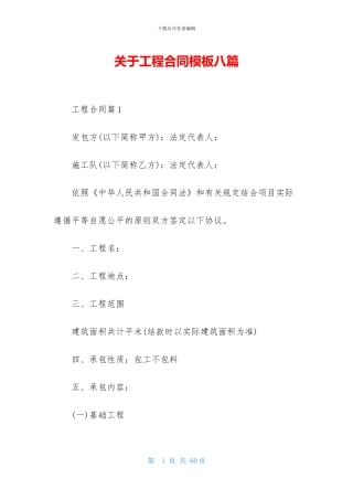 关于工程合同模板八篇