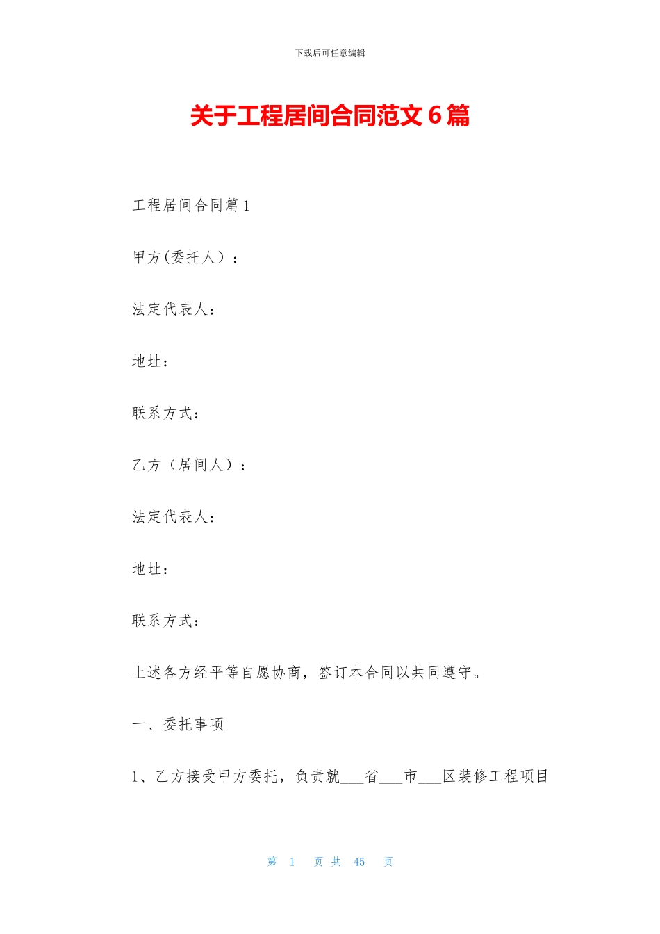 关于工程居间合同范文6篇_第1页