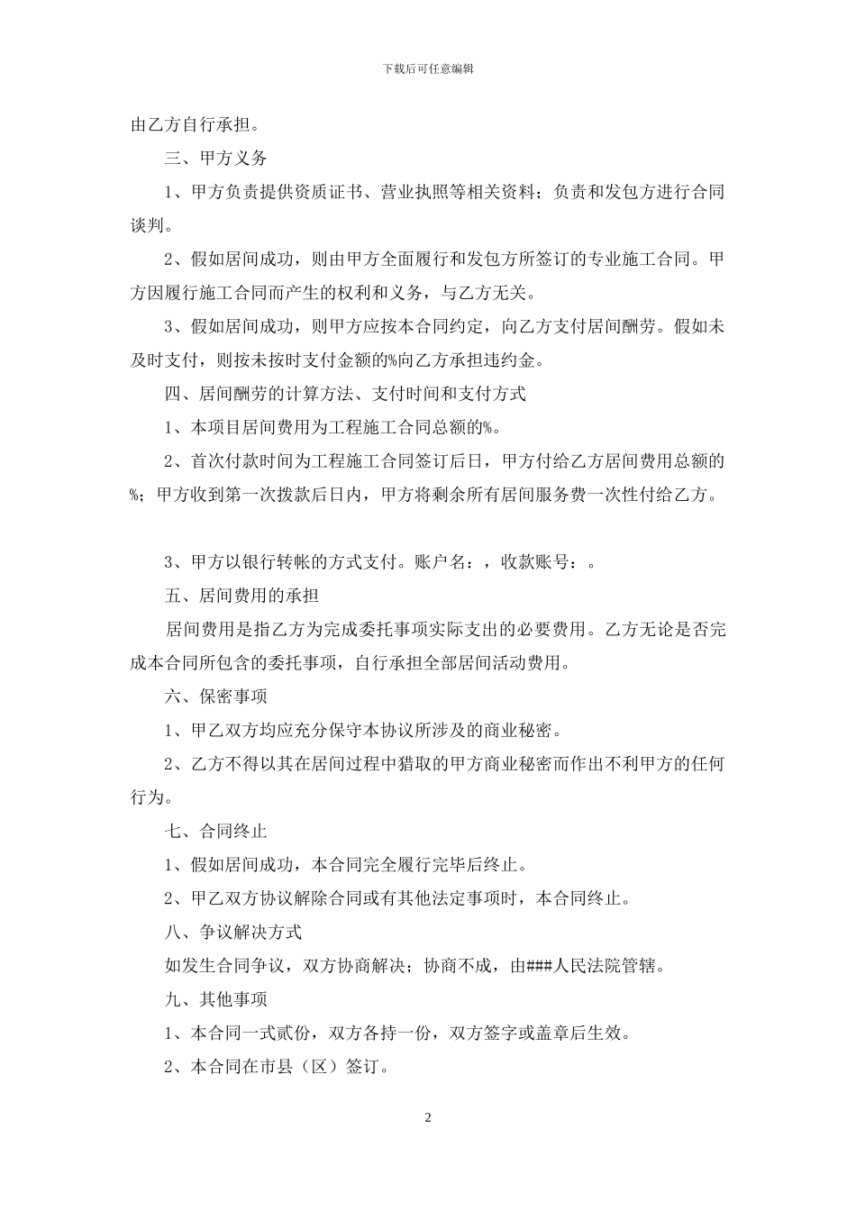 关于工程居间合同合集9篇_第2页