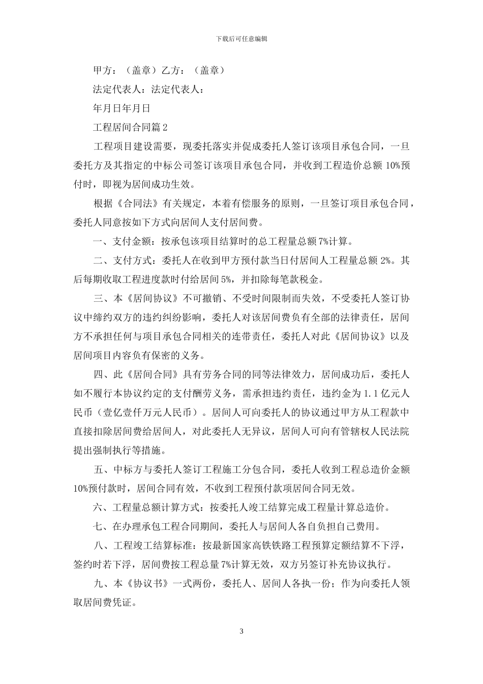 关于工程居间合同合集9篇_第3页