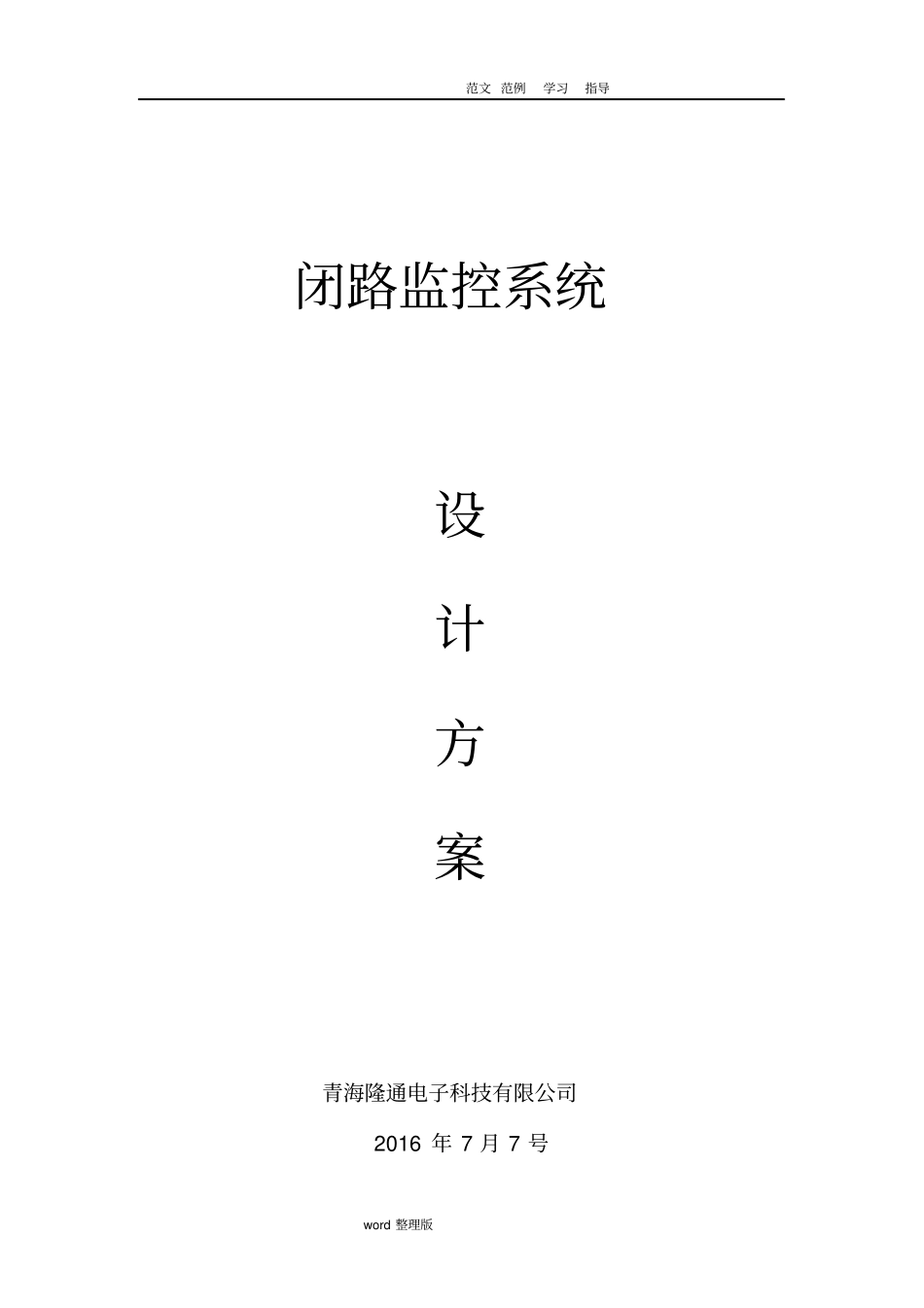 视频监控设计方案和对策_第1页