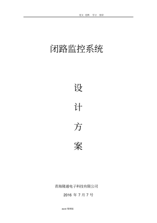 视频监控设计方案和对策