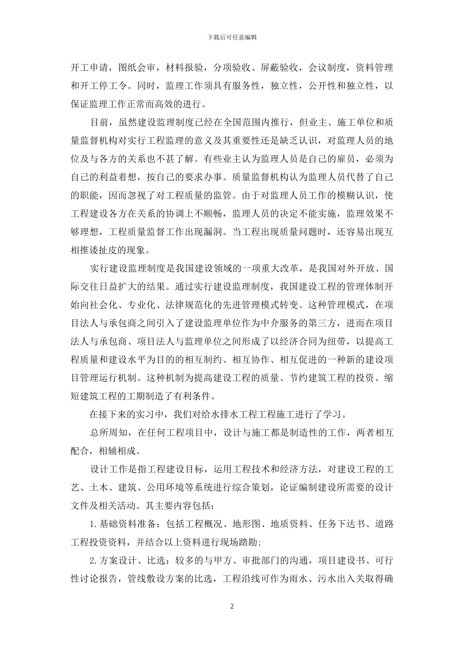关于工程建筑实习报告四篇_第2页