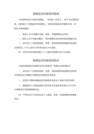 视频监控资源使用制度与程序