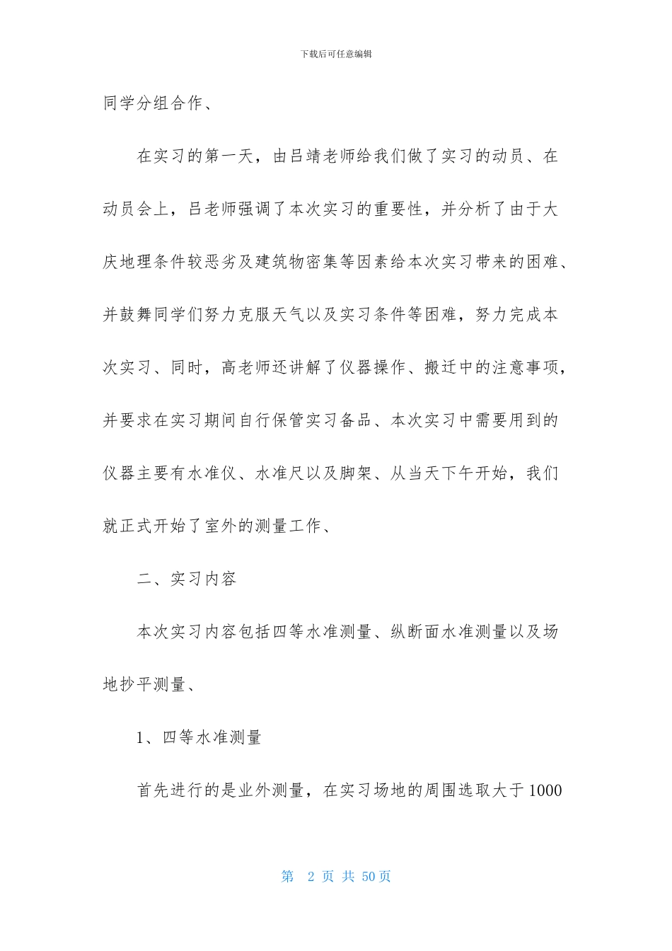 关于工程测量实习报告合集八篇_第2页