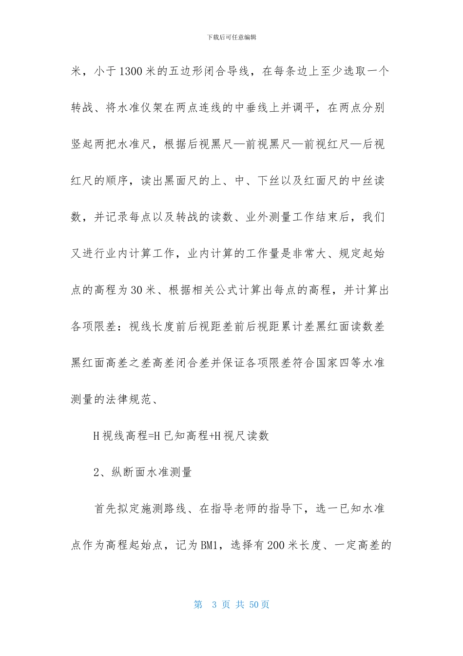 关于工程测量实习报告合集八篇_第3页