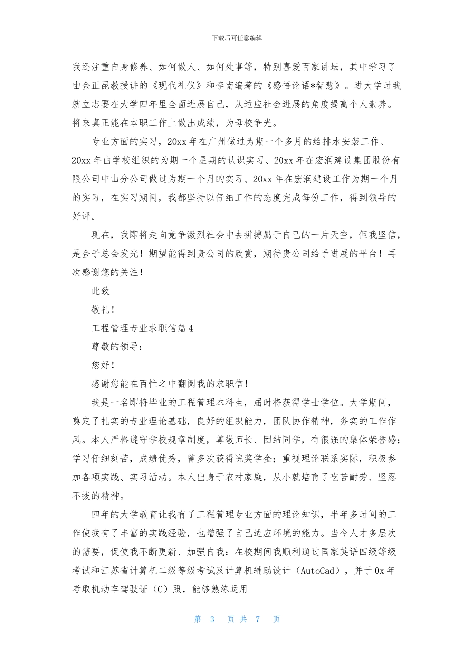 关于工程管理专业求职信八篇_第3页