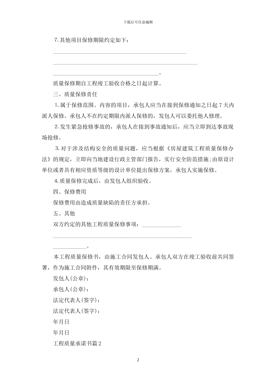 关于工程质量承诺书汇总9篇_第2页