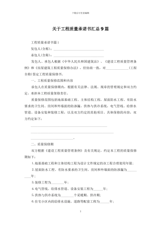 关于工程质量承诺书汇总9篇