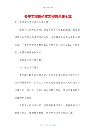 关于工程造价实习报告合集七篇