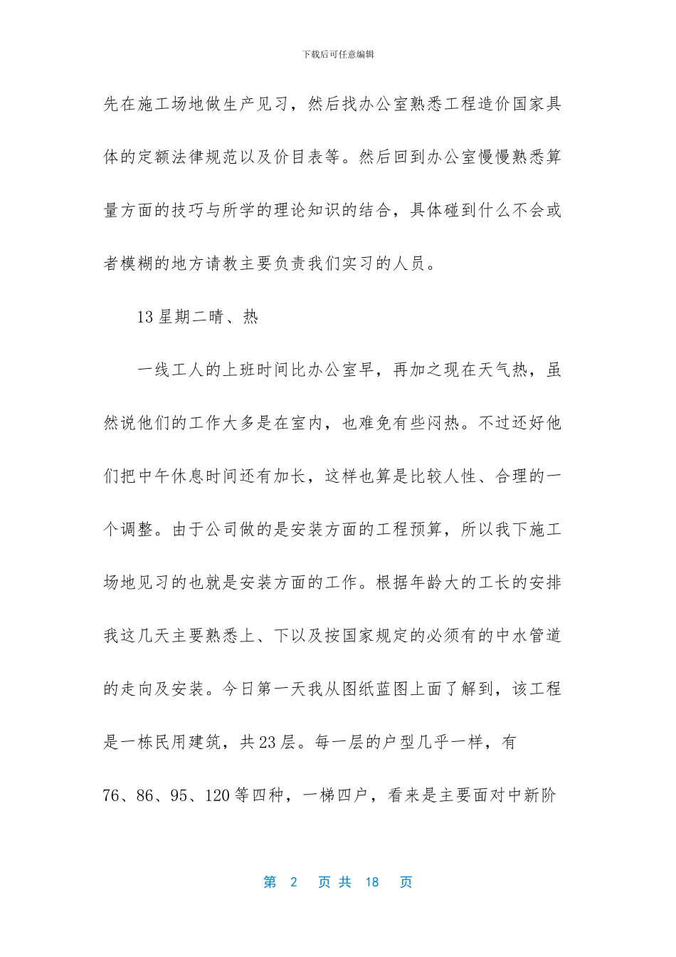 关于工程造价实习日志_第2页