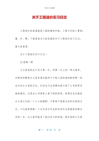关于工程造价实习日志