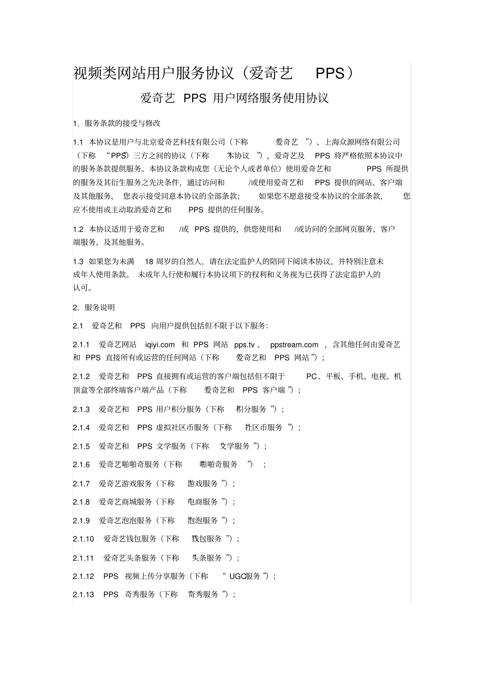 视频类网站用户服务协议_第1页