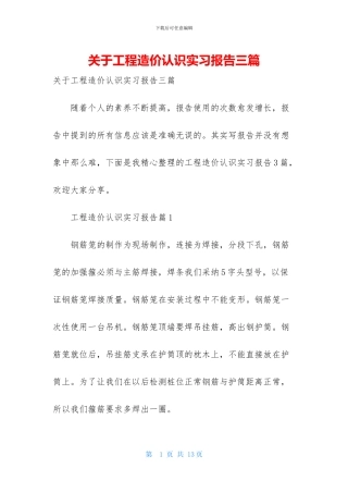 关于工程造价认识实习报告三篇