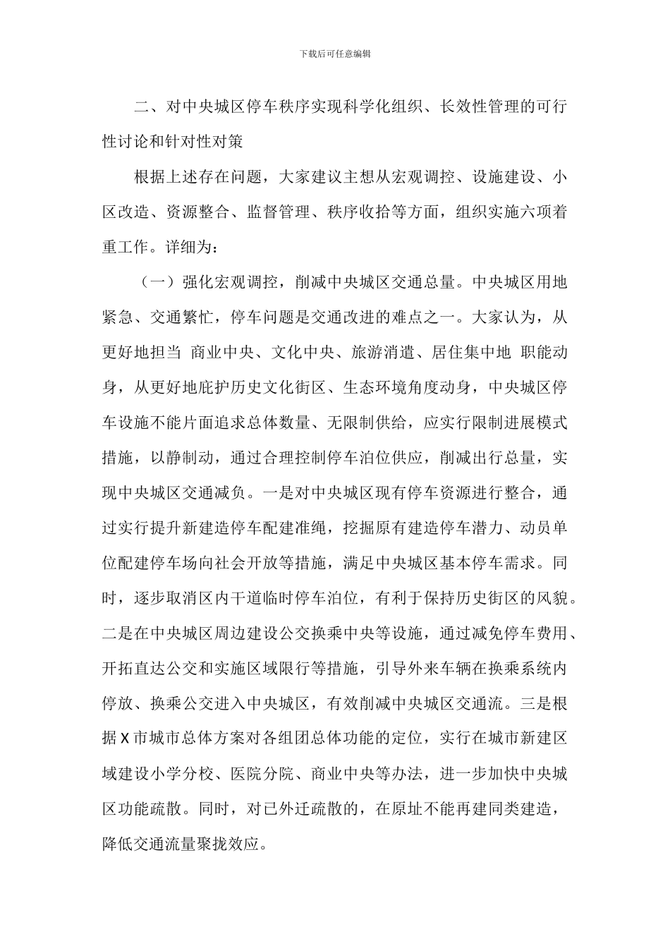 关于市中心城区机动车停车管理调研报告材料_第3页