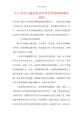 关于市中心城区机动车停车管理调研报告材料
