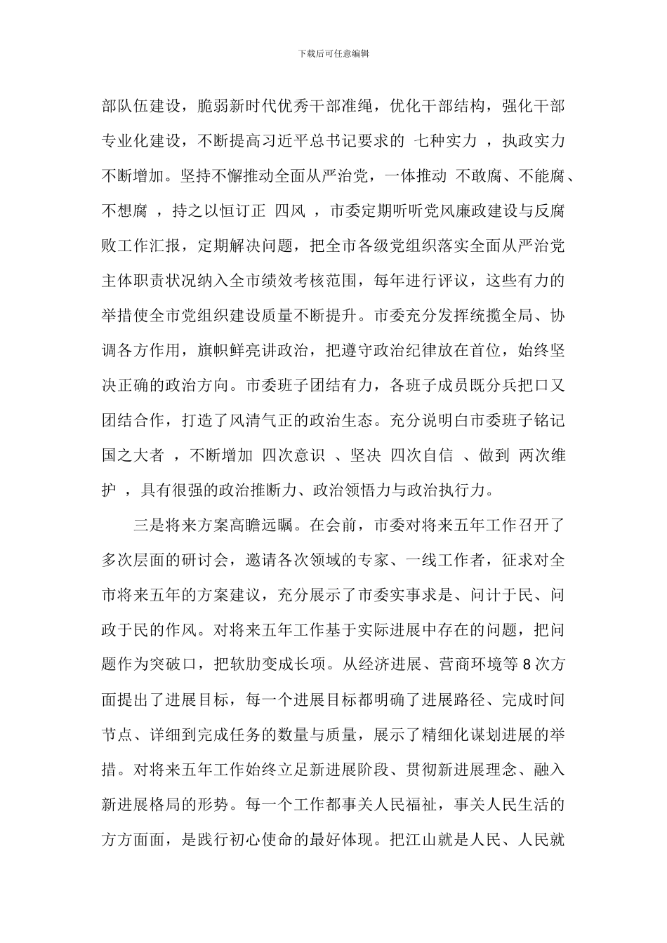 关于市代表大会分组讨论发言演讲稿提纲范文_第2页