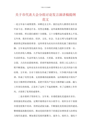 关于市代表大会分组讨论发言演讲稿提纲范文