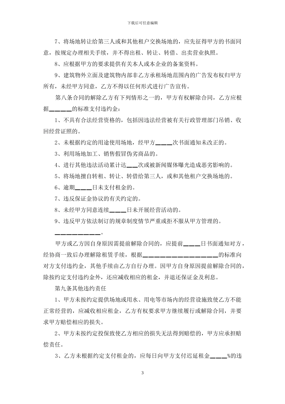 关于市场租赁合同4篇_第3页
