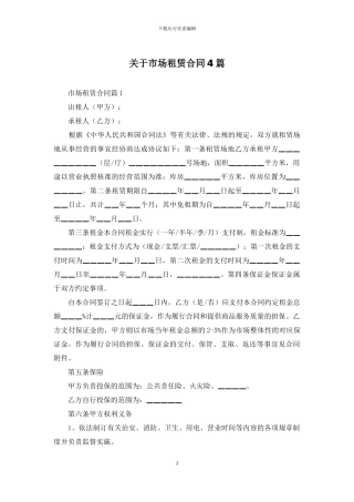 关于市场租赁合同4篇