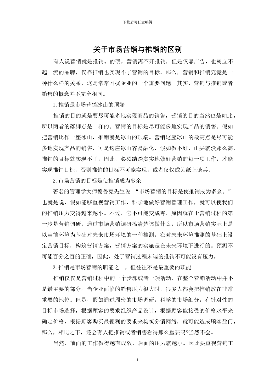 关于市场营销与推销的区别_第1页