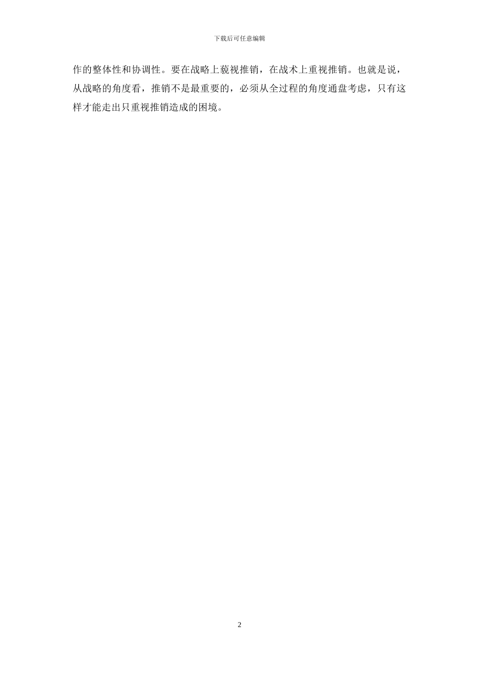 关于市场营销与推销的区别_第2页