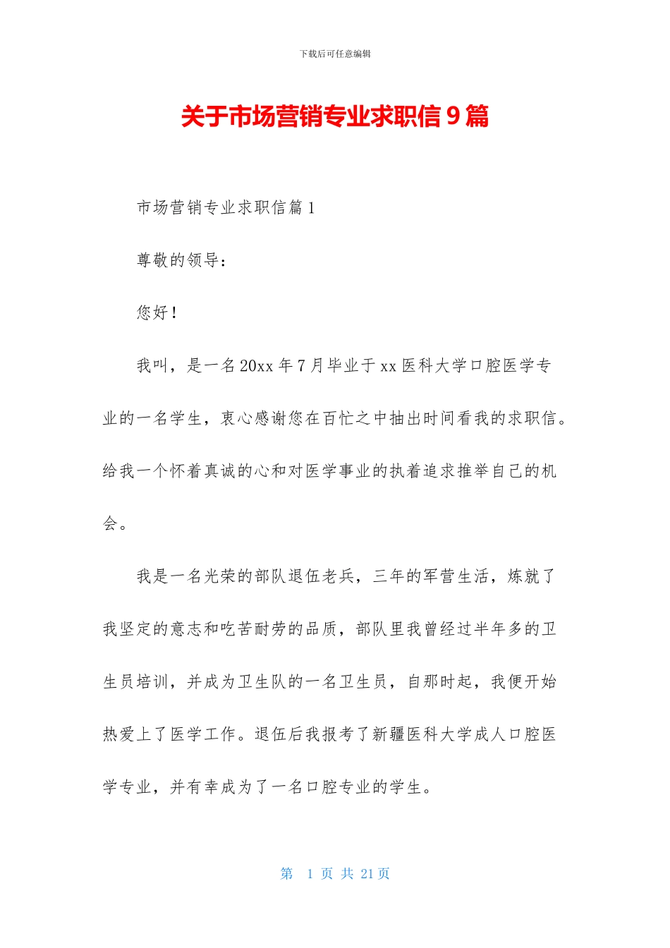 关于市场营销专业求职信9篇_第1页