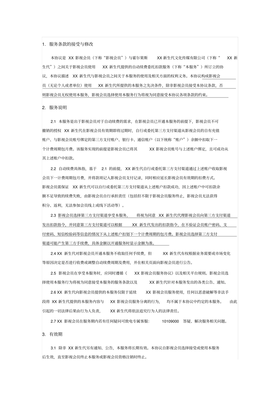 视频网站包月服务协议_第1页