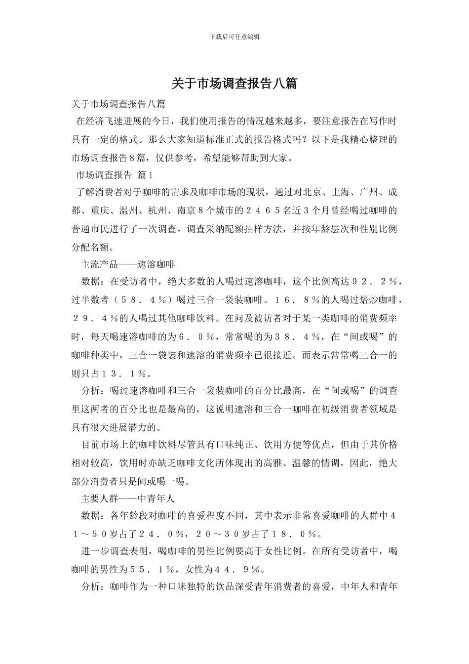 关于市场调查报告八篇_第1页