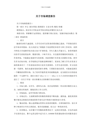 关于市场调查报告