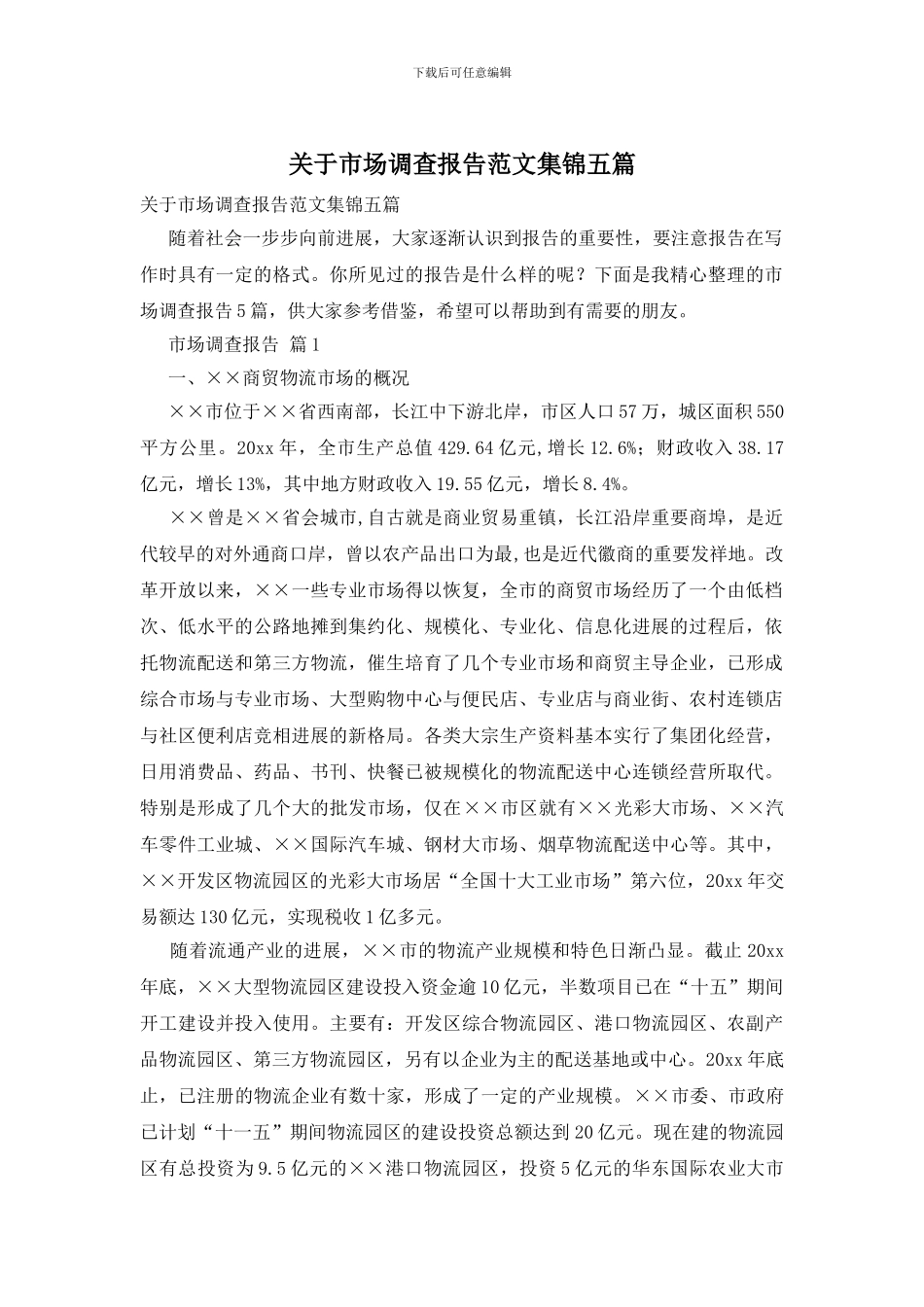 关于市场调查报告范文集锦五篇_第1页