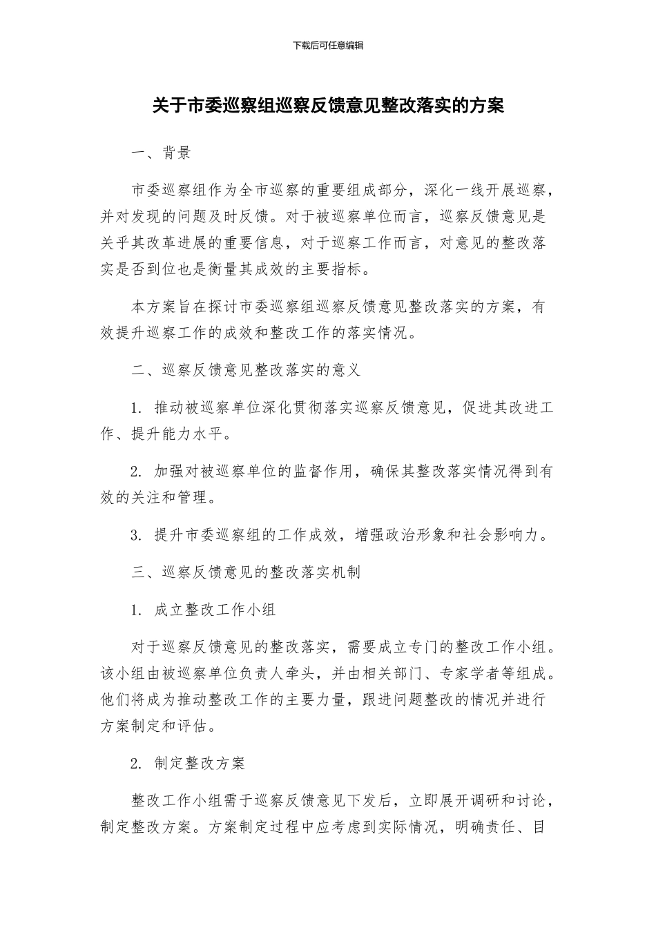 关于市委巡察组巡察反馈意见整改落实的方案_第1页