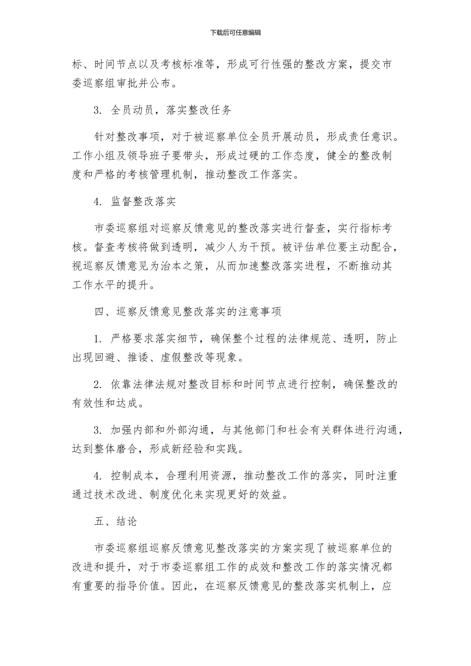 关于市委巡察组巡察反馈意见整改落实的方案_第2页