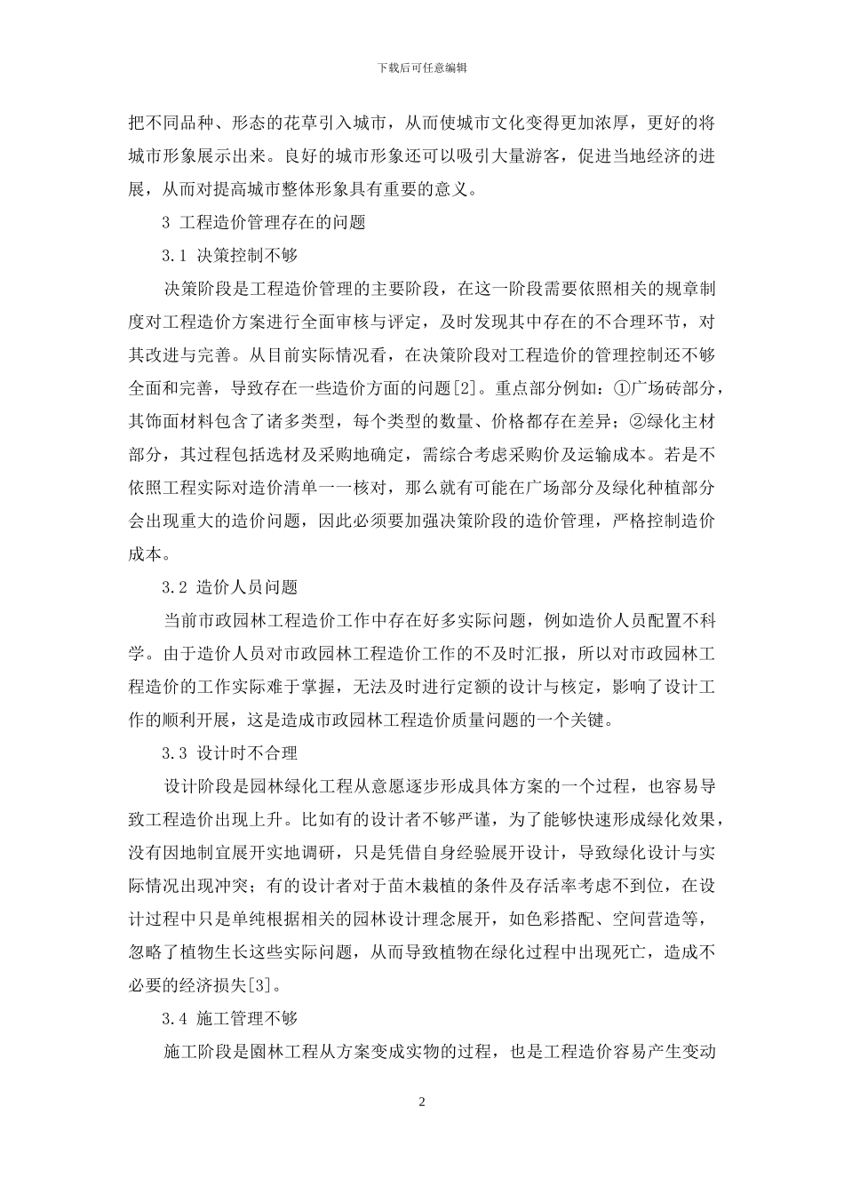 关于市政园林绿化工程造价优化管理分析_第2页