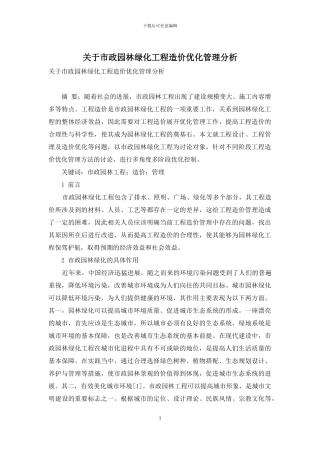 关于市政园林绿化工程造价优化管理分析