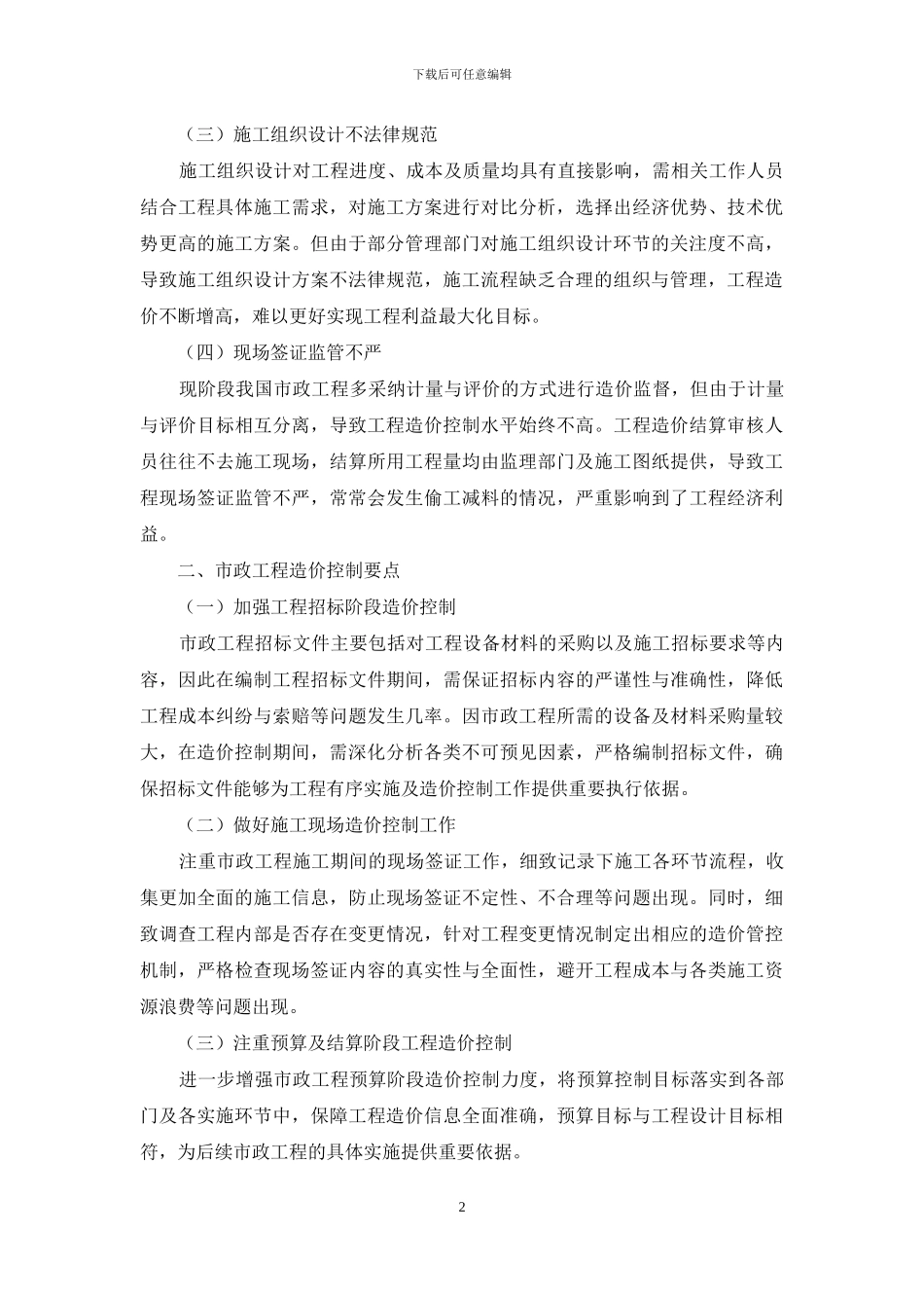 关于市政工程造价控制及其审核策略分析_第2页
