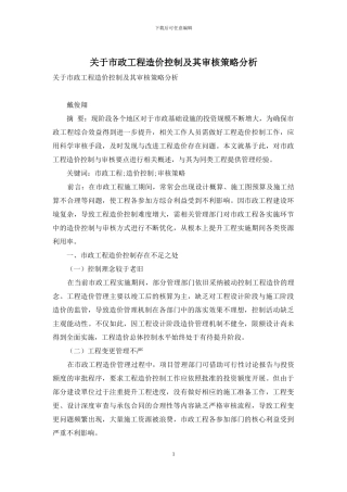 关于市政工程造价控制及其审核策略分析